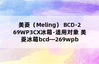 美菱（Meling） BCD-269WP3CX冰箱-适用对象 美菱冰箱bcd—269wpb